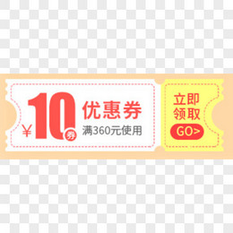 10元优惠券代金券