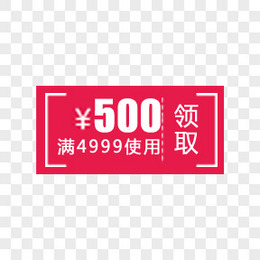 500元优惠券活动领取页