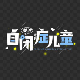 自闭症儿童合成创意字设计