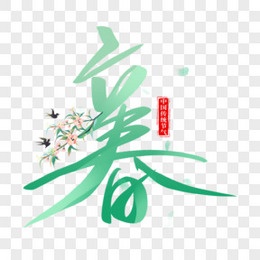 立春中国传统艺术字