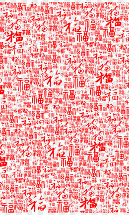 中国年 福字底纹 透明免扣背景 png