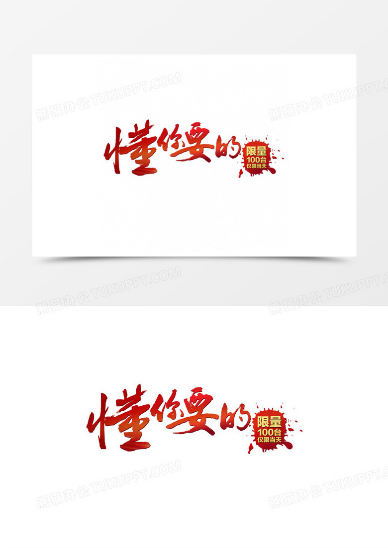 免抠元素 艺术字 懂你要的                                  本作品