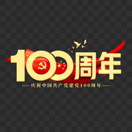 100周年建党节艺术字