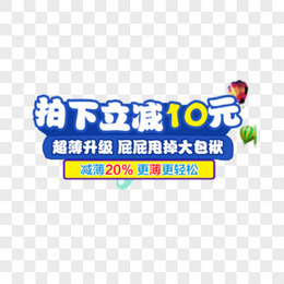 拍下立减10元