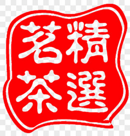 红色印章精选茗茶艺术字
