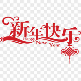 NEW YEAR新年快乐艺术字