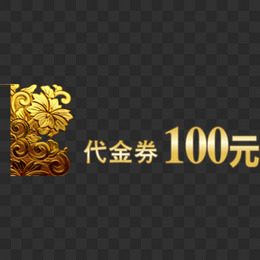 金色花纹100元代金券免费素材