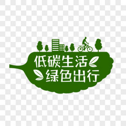 低碳生活绿色出行字体排版设计