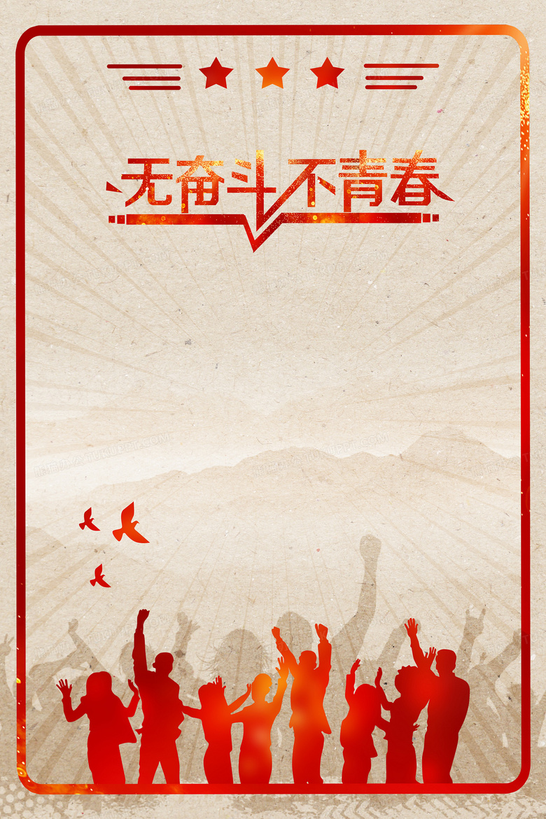 如何理解无奋斗不青春 780