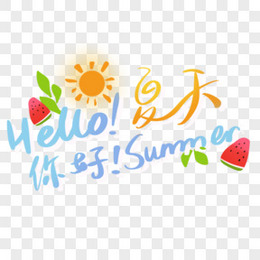 手绘你好夏天hellosummer字体设计