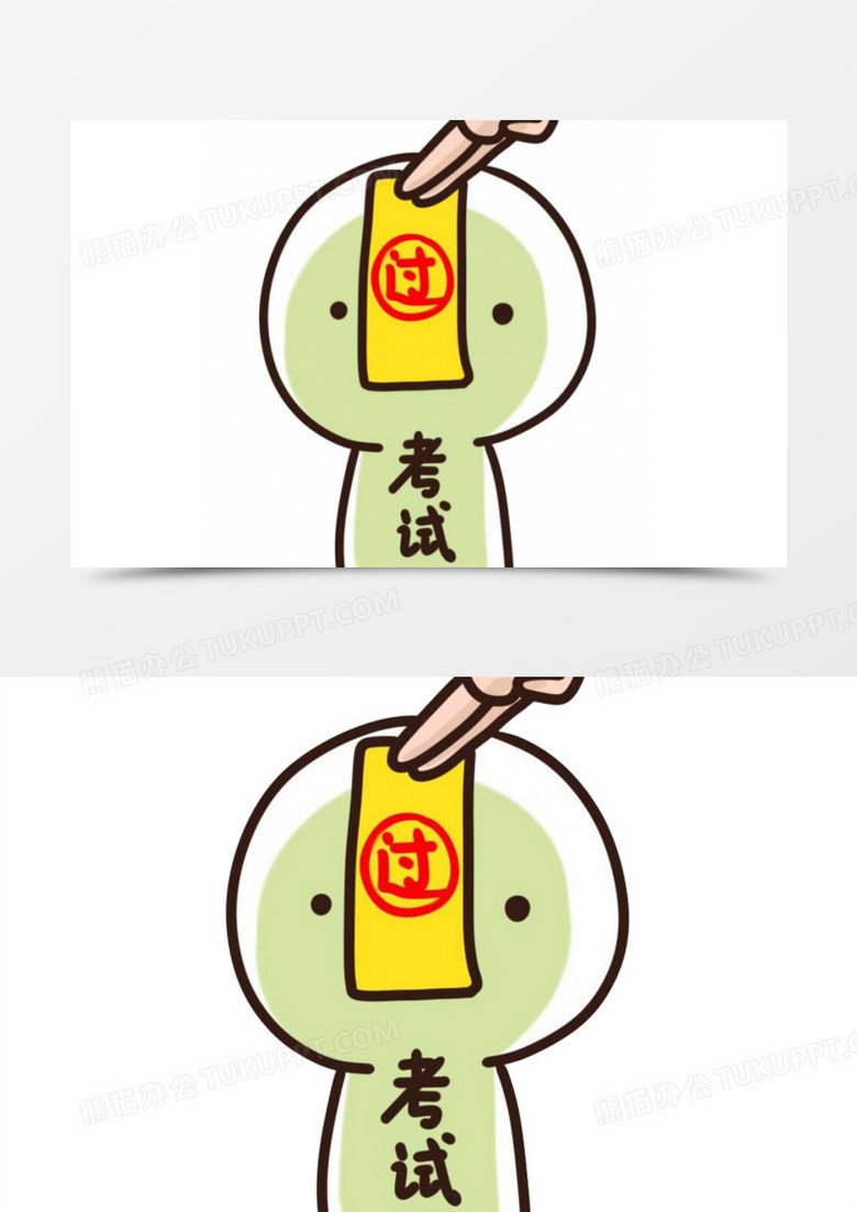考试必过卡通设计