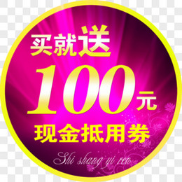 买就送100元现在抵用券