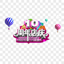 10周年店庆