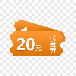 橙色20元代金券优惠券