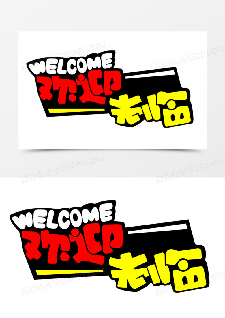 欢迎光临创意艺术字