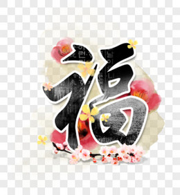 水墨古风福字