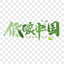 低碳中国书法艺术字