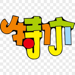 特价POP字体