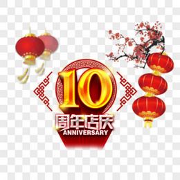 10周年店庆