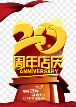 20周年店庆