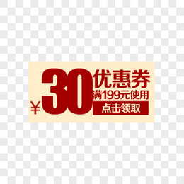 红色新年30元优惠券