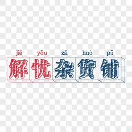 解忧杂货铺复古字体设计