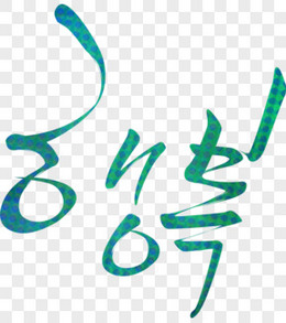 圆点背景韩国元素字体