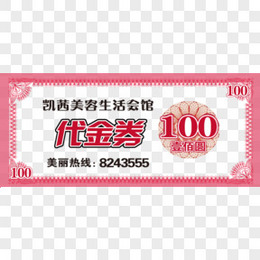 美容会馆100元代金券