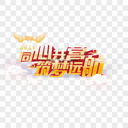 2021筑梦向前艺术字