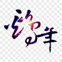 艺术文字鸡年