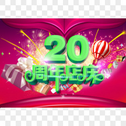 20周年店庆宣传海报