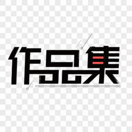 作品集封面艺术字