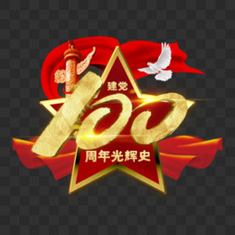 建党100周年中国风金色立体艺术字