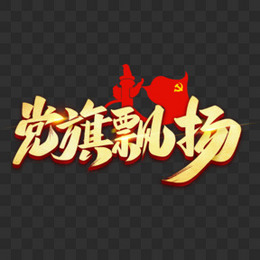 党旗飘扬艺术字