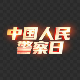 中国人民警察日艺术字