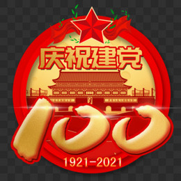 庆祝建党100周年金色艺术字