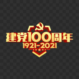 建党100周年立体艺术字字体设计