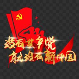 没有共产党就没有新中国金色书法艺术字
