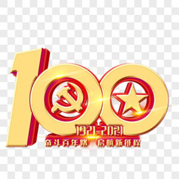 手绘100周年免抠元素