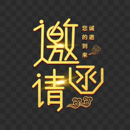 金色邀请函艺术字字体设计