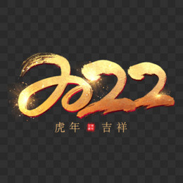 金色光效2022年免抠艺术字