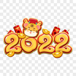 可爱虎年2022新年卡通艺术字