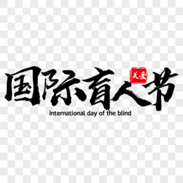 国际盲人节毛笔艺术字