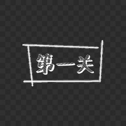 白色粉笔字第一关字体设计