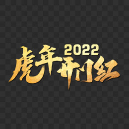 2022虎年开门红艺术字