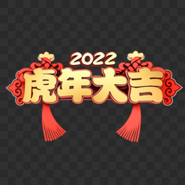 2022虎年大吉新年快乐c4d字体设计