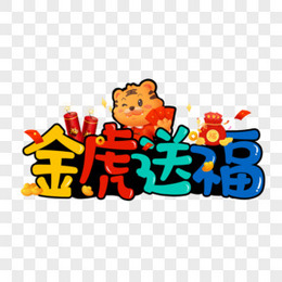 金虎送福彩色卡通合成艺术字