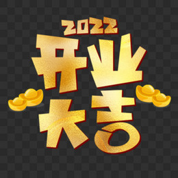 卡通2022开业大吉艺术字素材