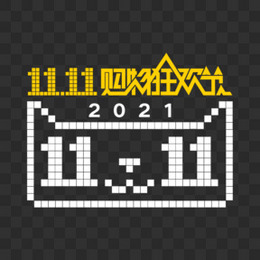 2021年双十一免抠LOGO艺术字素材