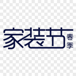 春季家装节logo艺术字体